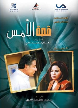 Qesat Al Ams