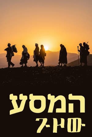המסע