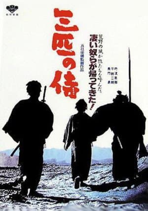 三匹の侍