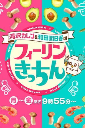 滝沢カレン&和田明日香のフィーリンきっちん