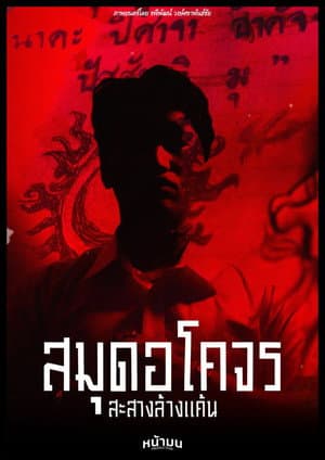 สมุดอโคจร:สะสางล้างเเค้น