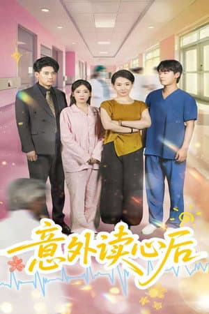 意外读心后
