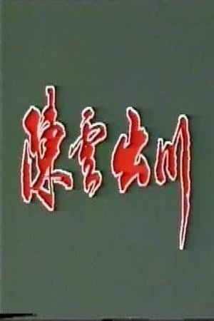 陈云出川‎