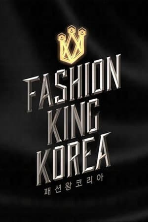 패션왕 코리아