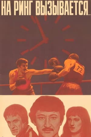 And Entering the Ring...
