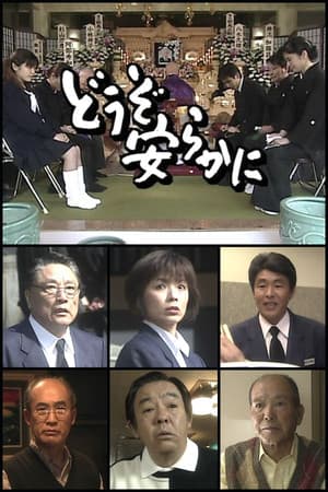 どうぞ安らかに
