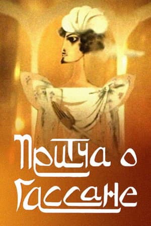 The Parable of Hassan
