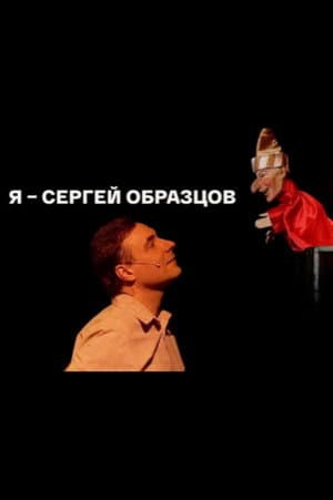 I, Sergei Obraztsov