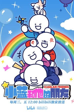 小蓝和他的朋友