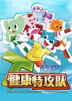蓝猫淘气3000问之健康特攻队