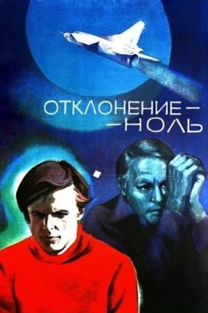 Отклонение - ноль