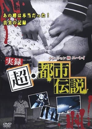 Jitsuroku Chō Toshi Densetsu