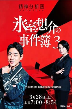 Psychotherapist Himuro Sosuke no Jikenbo 3