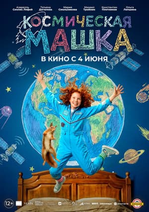 Космическая Машка