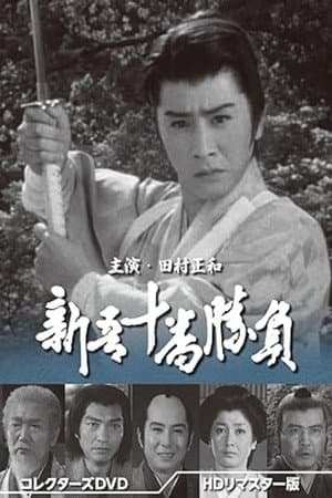 Shingo Juuban Shoubu