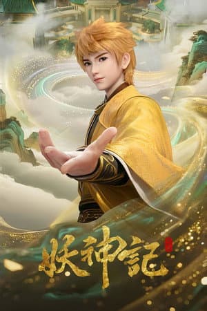 妖神记-分季