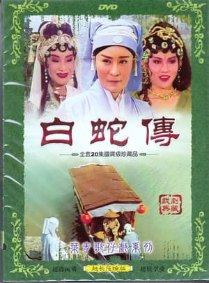 白蛇傳