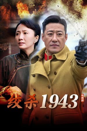 绞杀1943
