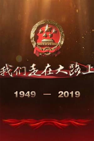 我们走在大路上