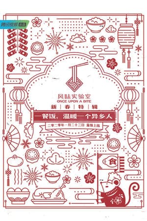 Once Upon a Bite:Spring Festival Special