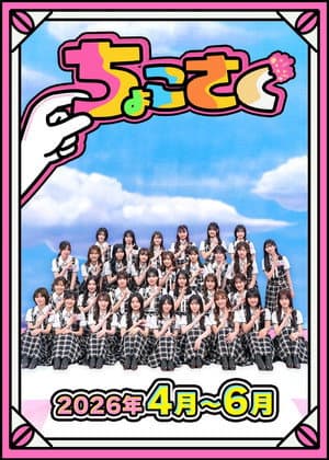 ちょこさく