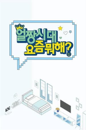 얼짱시대 요즘 뭐해?