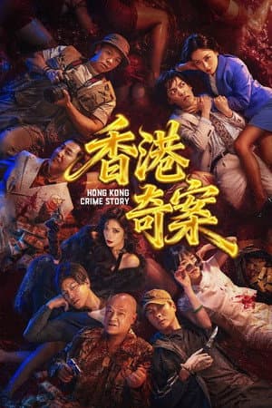 Hong Kong Crime Story