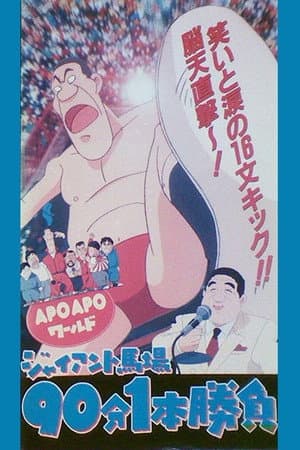 Apo Apo World: Giant Baba 90-pun 1-pon Shoubu