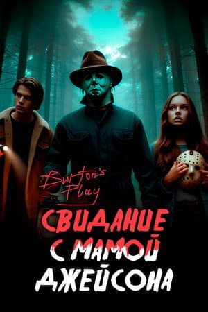 Свидание с мамой Джейсона | Burton's Play