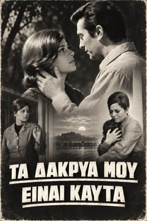 Τα δάκρυά μου είναι καυτά