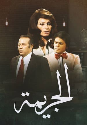 الجريمة