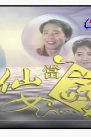 仙女当家