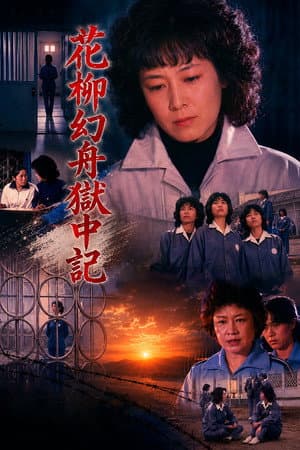 Genshu Hanayagi: Prison Diary