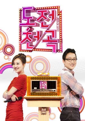 도전 1000곡