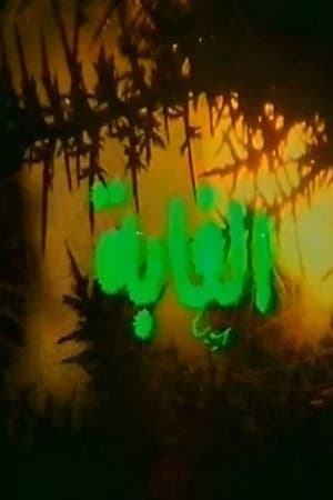 الغابة