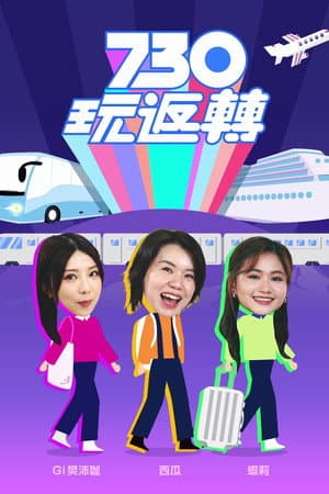 730 玩返轉