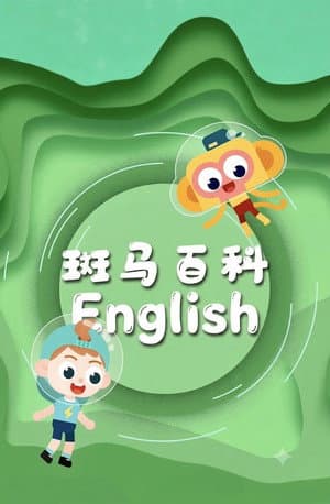 斑马百科英文版