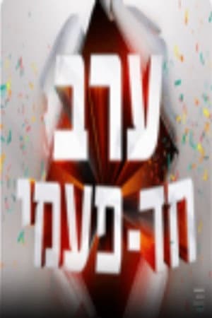 ערב חד פעמי