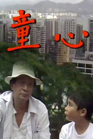 童心
