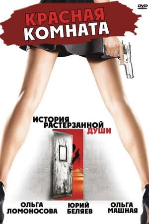 Красная комната