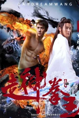 走神拳王