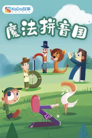 魔方拼音国