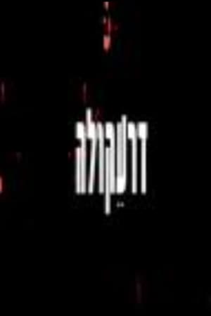 דרעקולה