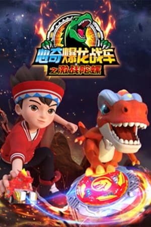 心奇爆龙战车之激战陀螺