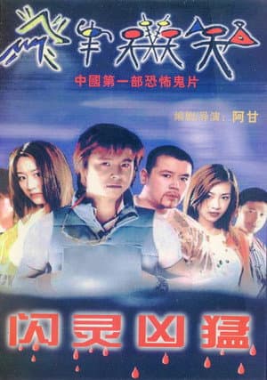 闪灵凶猛