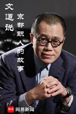 文道说京都职人的故事