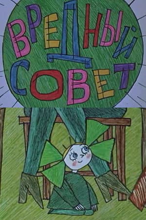 Вредный совет