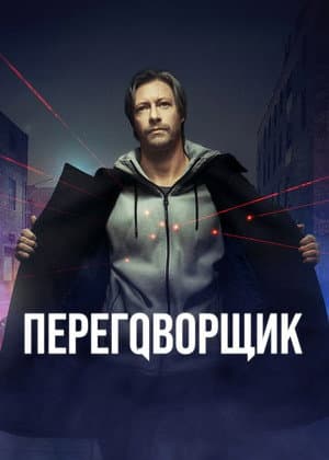 The Negotiator