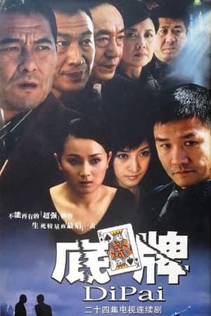 底牌