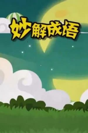 清华附小爱学堂